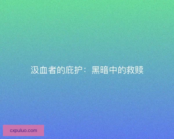 汲血者的庇护：黑暗中的救赎