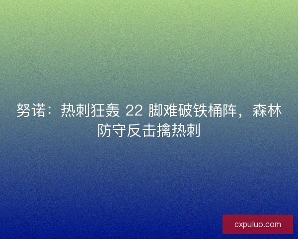 努诺：热刺狂轰 22 脚难破铁桶阵，森林防守反击擒热刺
