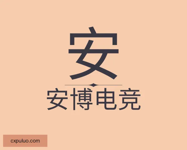 发现安博电竞